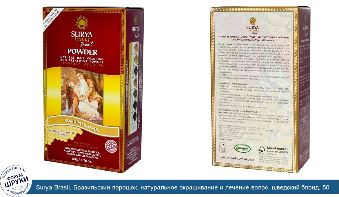 Surya_Brasil__Бразильский_порошок__натуральное_окрашивание_и_лечение_волос__шведский_блонд__50_г.jpg