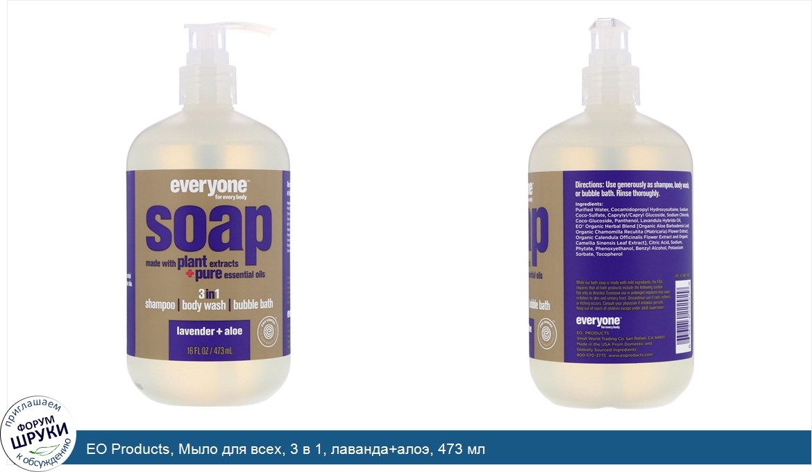 EO_Products__Мыло_для_всех__3_в_1__лаванда_алоэ__473_мл.jpg