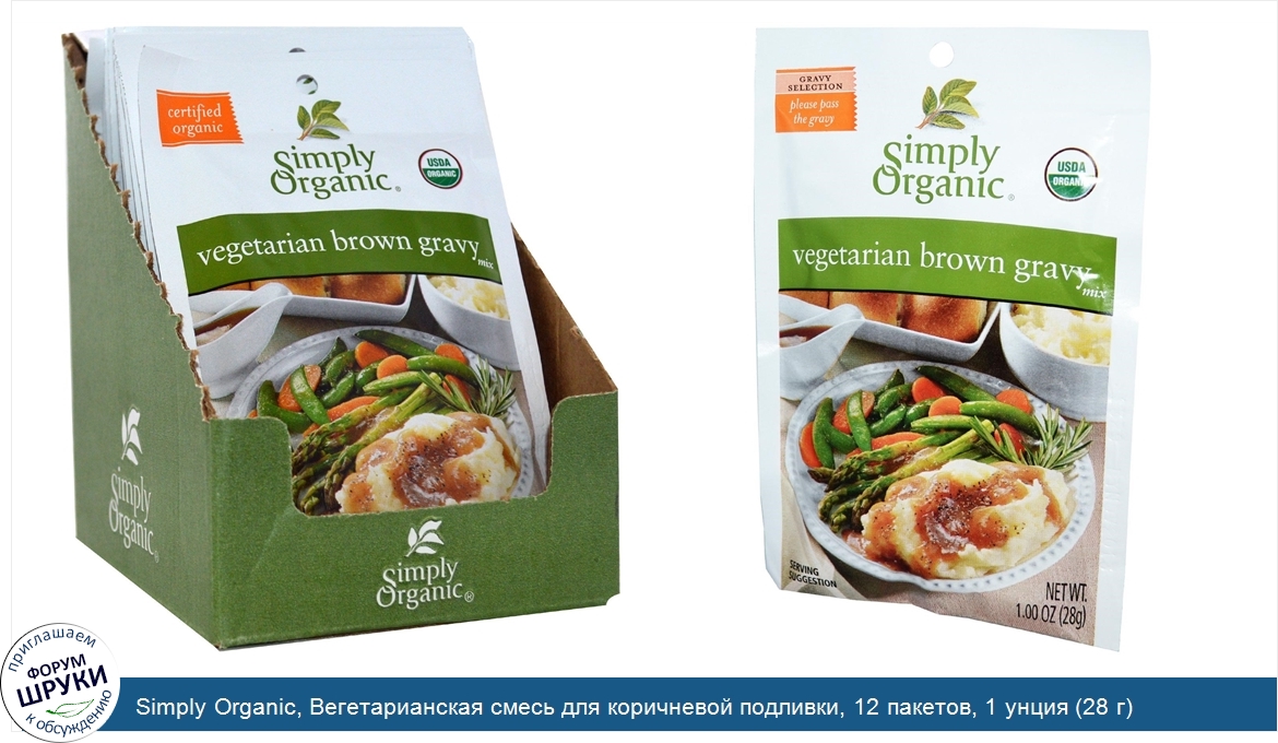Simply_Organic__Вегетарианская_смесь_для_коричневой_подливки__12_пакетов__1_унция__28_г_.jpg