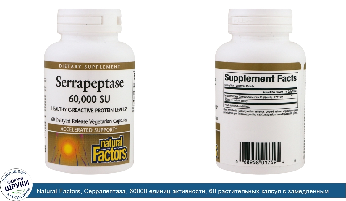 Natural_Factors__Серрапептаза__60000_единиц_активности__60_растительных_капсул_с_замедленным_в...jpg