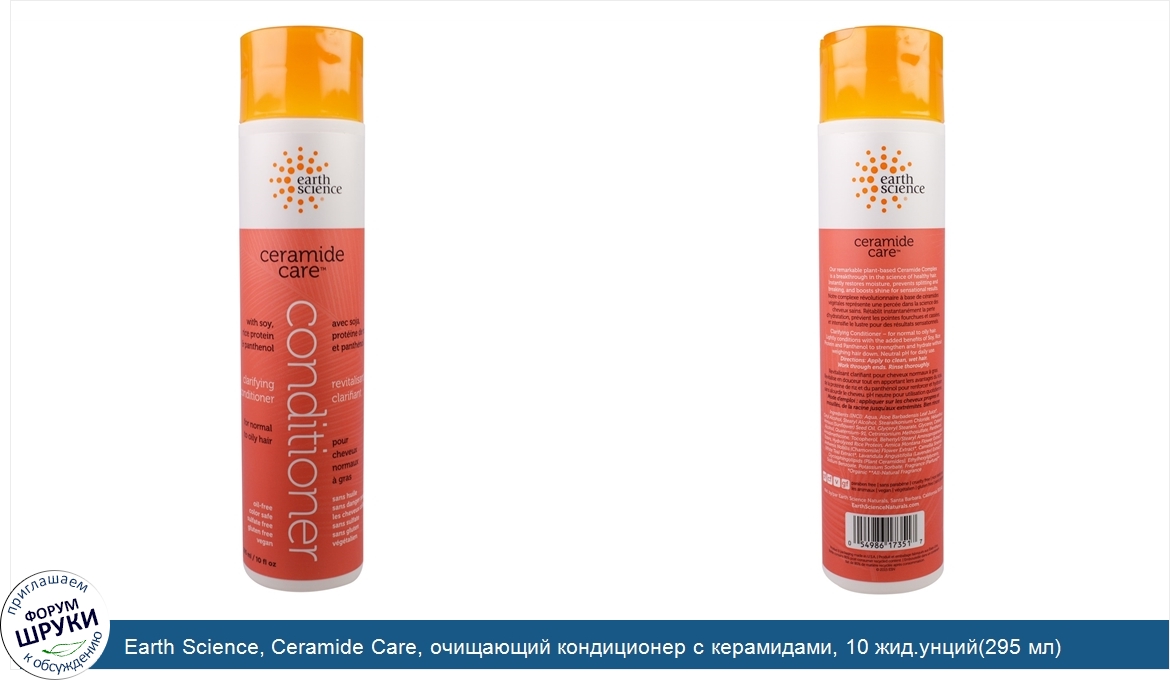Earth_Science__Ceramide_Care__очищающий_кондиционер_с_керамидами__10_жид.унций_295_мл_.jpg