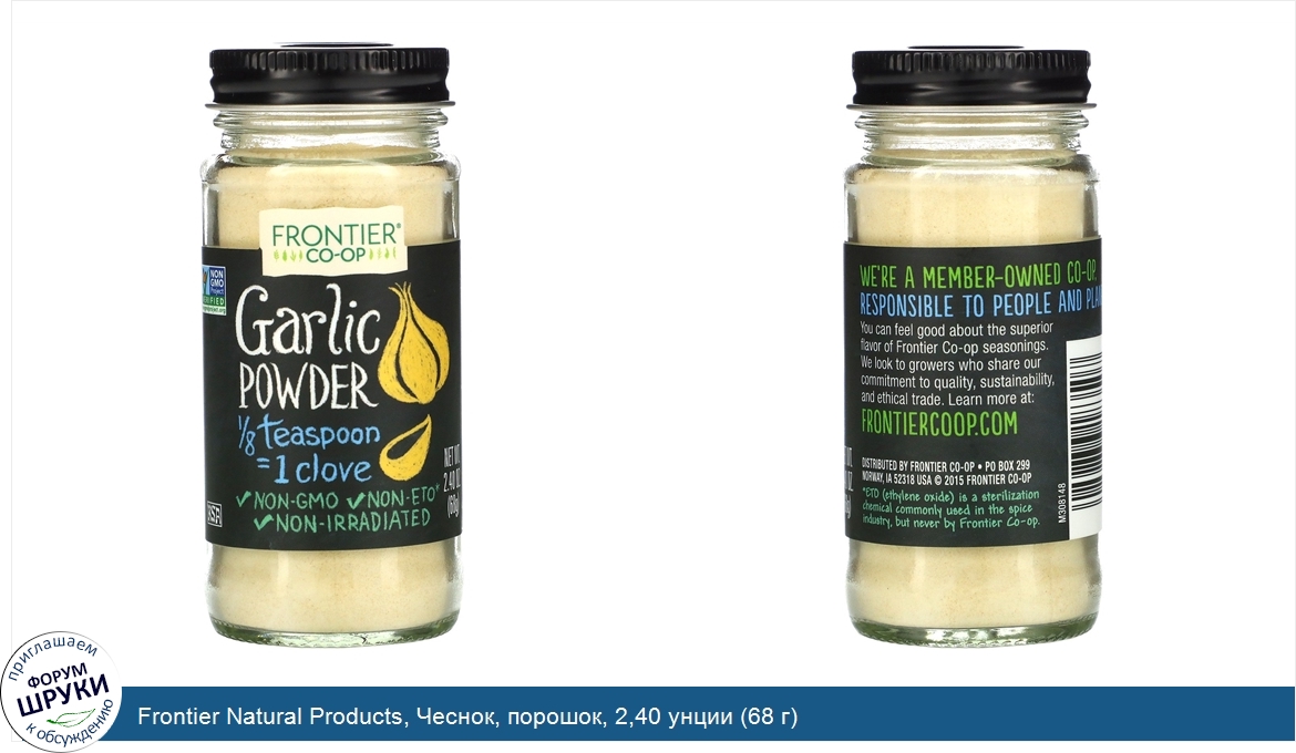 Frontier_Natural_Products__Чеснок__порошок__2_40_унции__68_г_.jpg