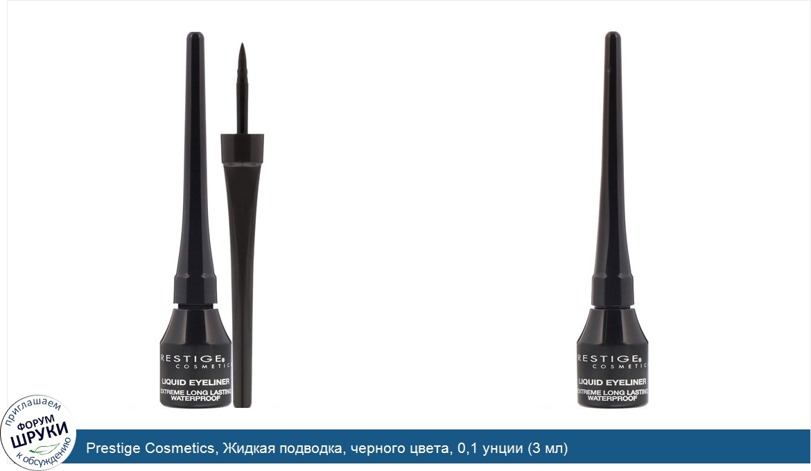 Prestige_Cosmetics__Жидкая_подводка__черного_цвета__0_1_унции__3_мл_.jpg