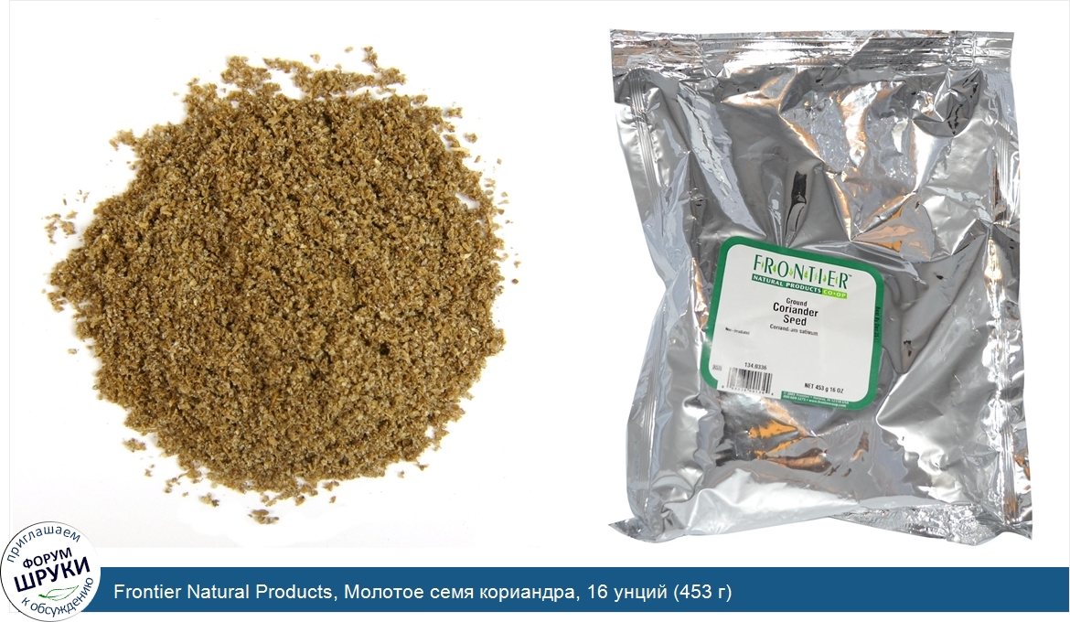 Frontier_Natural_Products__Молотое_семя_кориандра__16_унций__453_г_.jpg