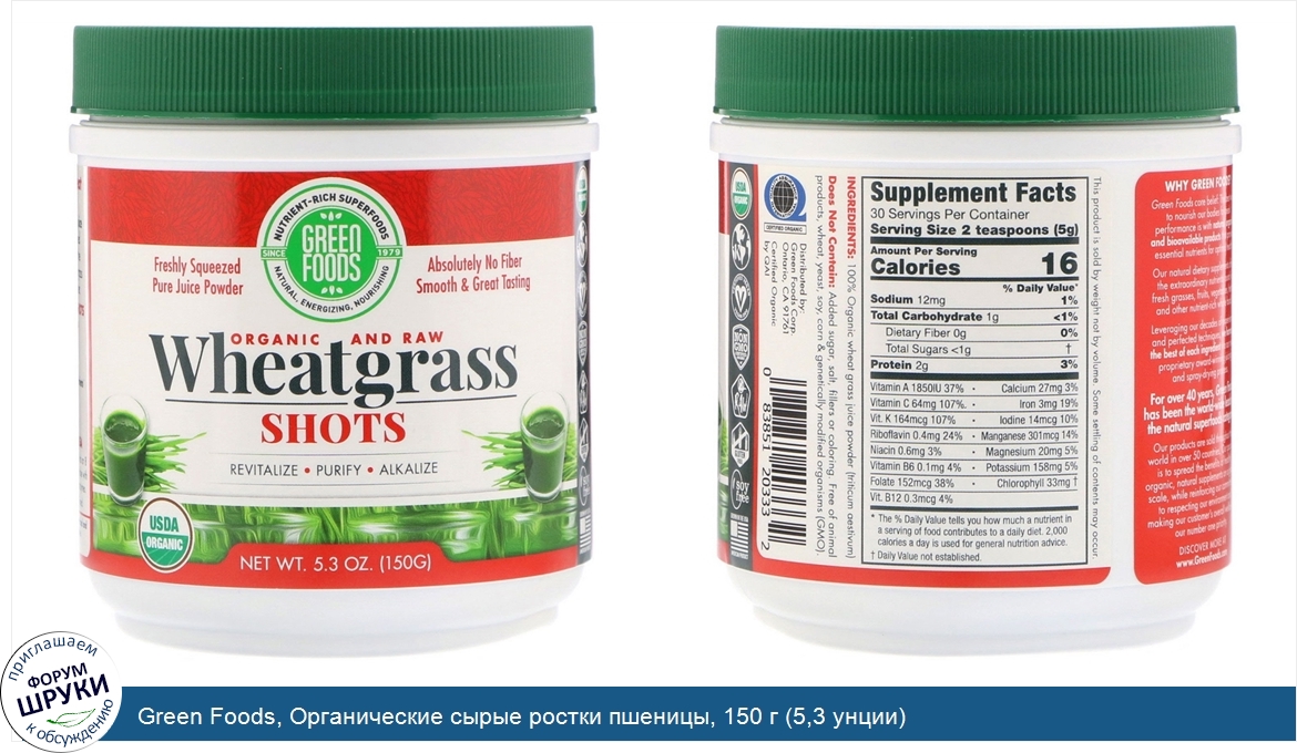 Green_Foods__Органические_сырые_ростки_пшеницы__150_г__5_3_унции_.jpg