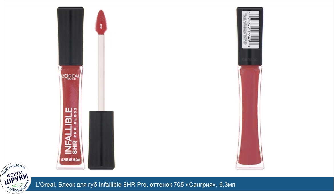 L_Oreal__Блеск_для_губ_Infallible_8HR_Pro__оттенок_705__Сангрия___6_3мл.jpg