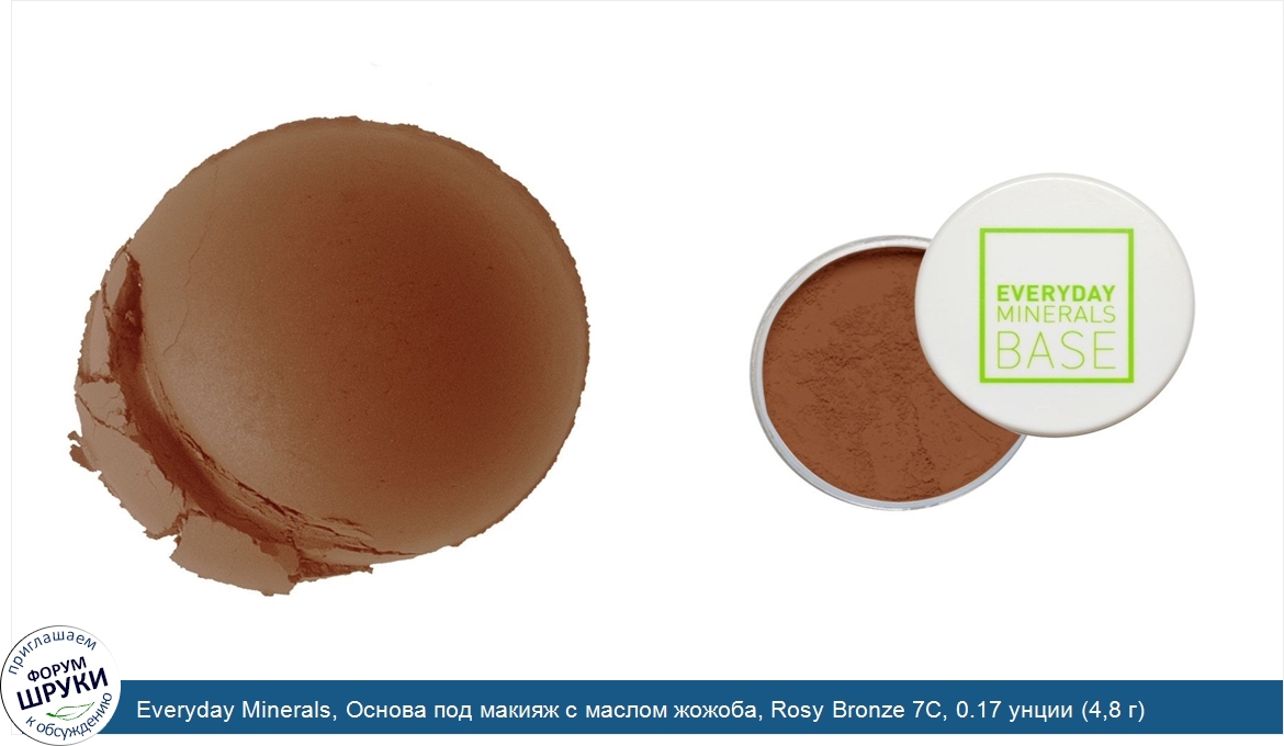 Everyday_Minerals__Основа_под_макияж_с_маслом_жожоба__Rosy_Bronze_7С__0.17_унции__4_8_г_.jpg