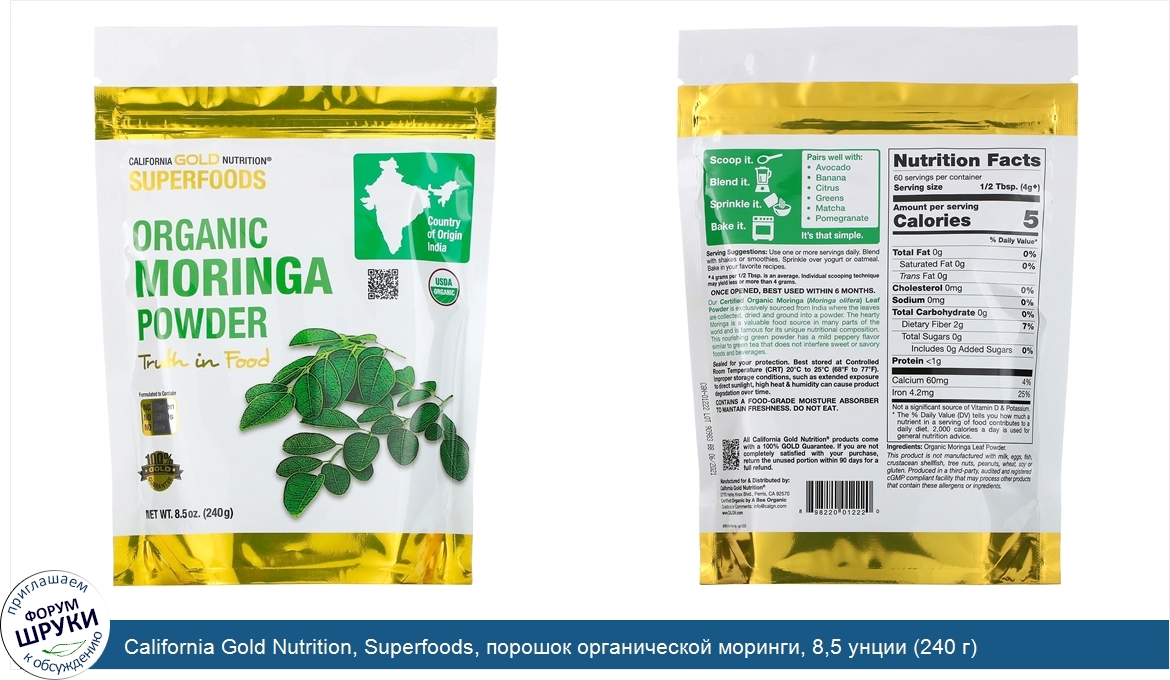 California_Gold_Nutrition__Superfoods__порошок_органической_моринги__8_5_унции__240_г_.jpg