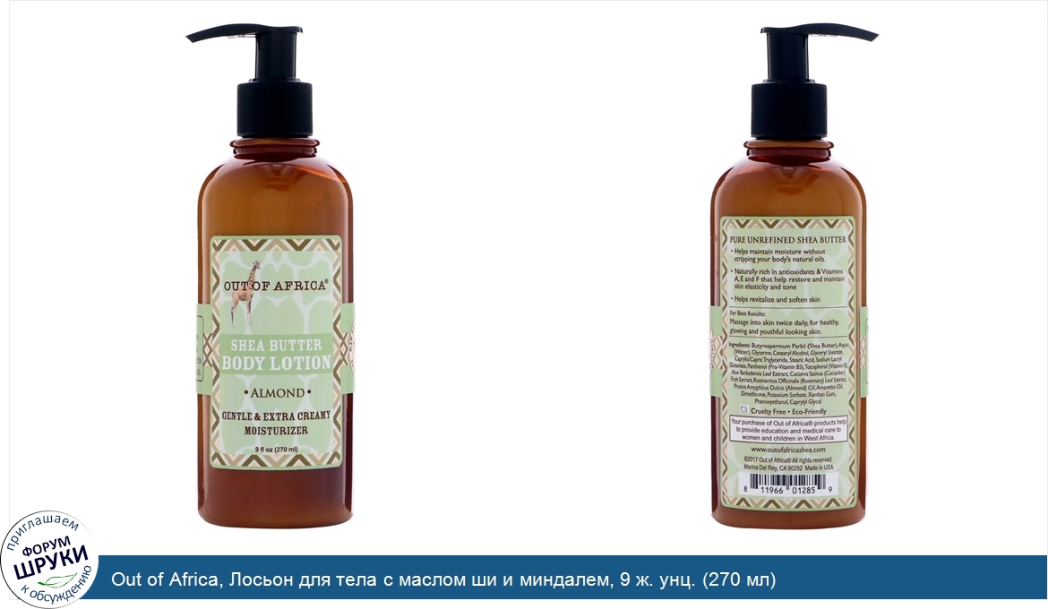Out_of_Africa__Лосьон_для_тела_с_маслом_ши_и_миндалем__9_ж._унц.__270_мл_.jpg