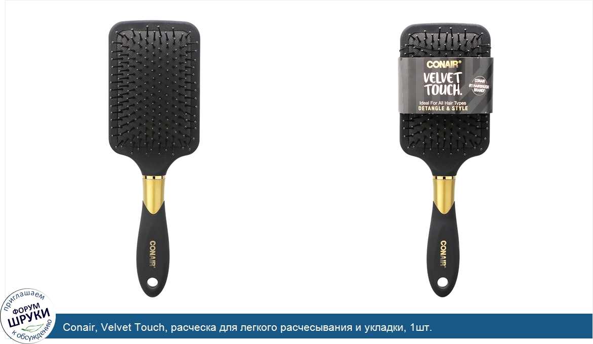Conair__Velvet_Touch__расческа_для_легкого_расчесывания_и_укладки__1шт..jpg