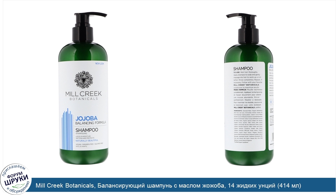 Mill_Creek_Botanicals__Балансирующий_шампунь_с_маслом_жожоба__14_жидких_унций__414_мл_.jpg