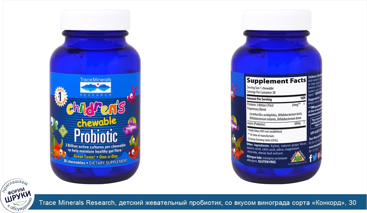 Trace_Minerals_Research__детский_жевательный_пробиотик__со_вкусом_винограда_сорта__Конкорд___3...jpg