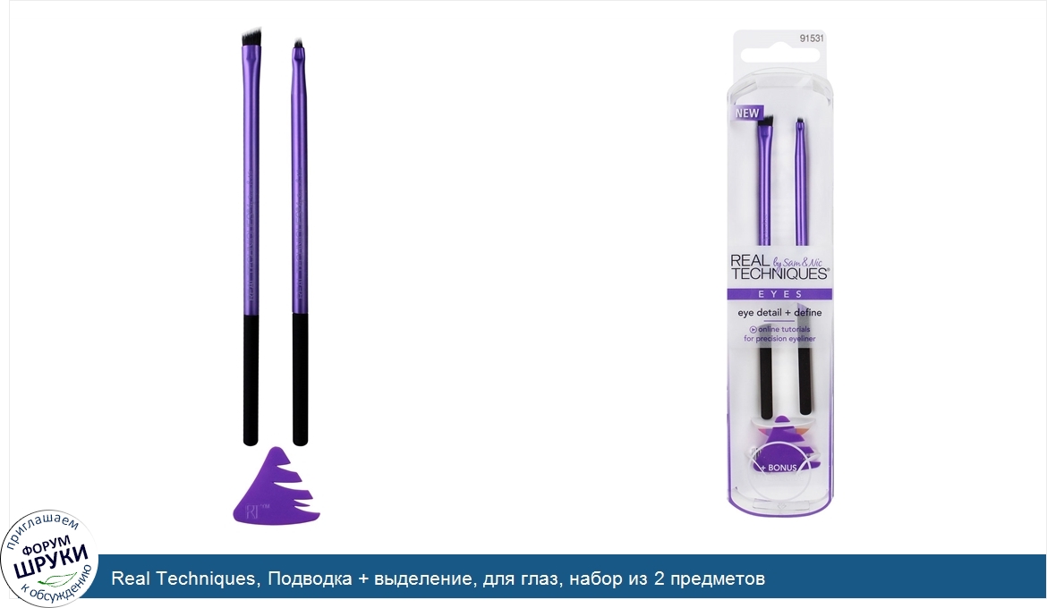 Real_Techniques__Подводка___выделение__для_глаз__набор_из_2_предметов.jpg