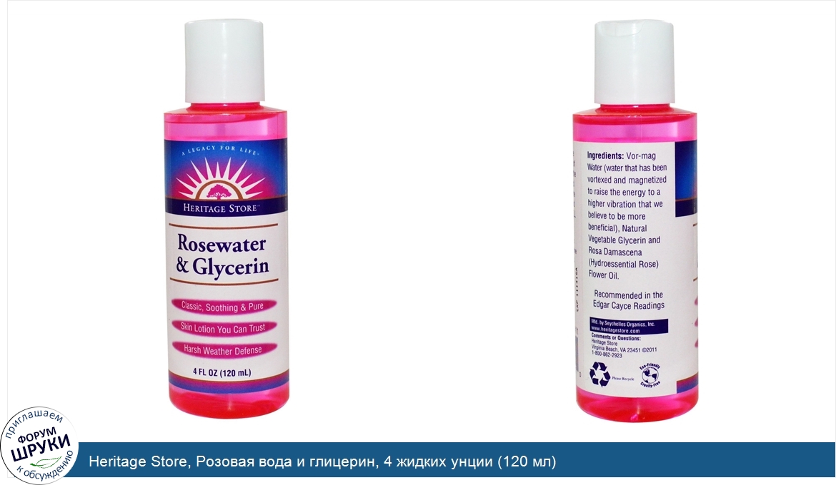Heritage_Store__Розовая_вода_и_глицерин__4_жидких_унции__120_мл_.jpg