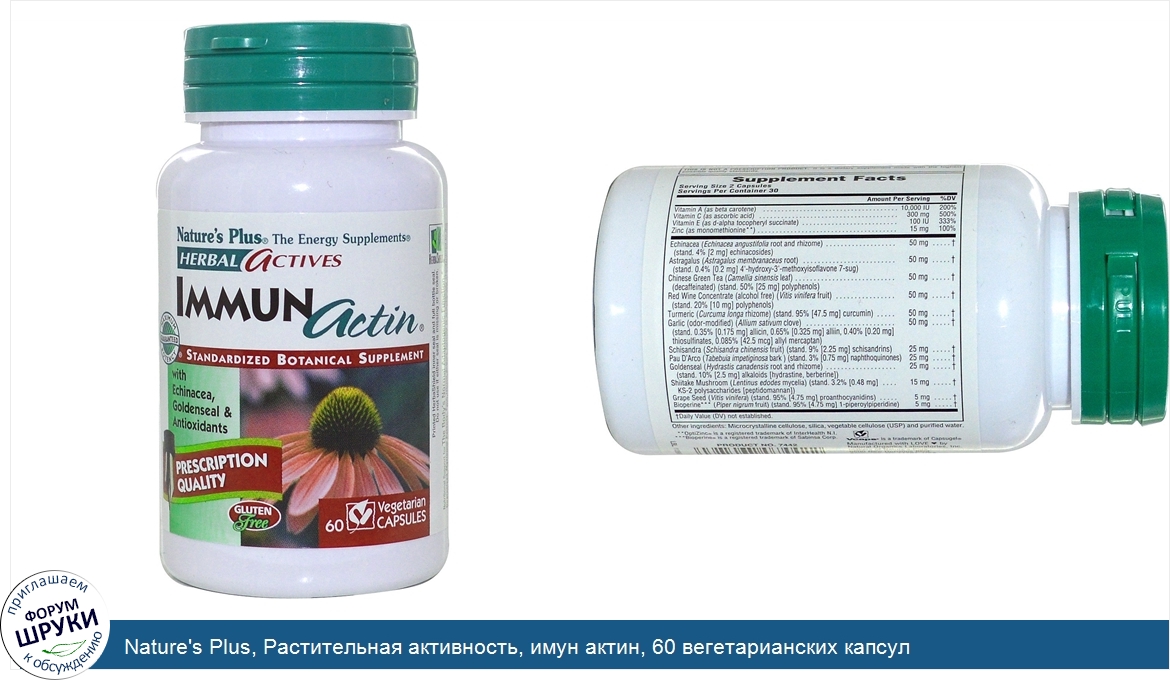 Nature_s_Plus__Растительная_активность__имун_актин__60_вегетарианских_капсул.jpg