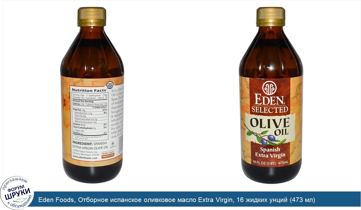 Eden_Foods__Отборное_испанское_оливковое_масло_Extra_Virgin__16_жидких_унций__473_мл_.jpg