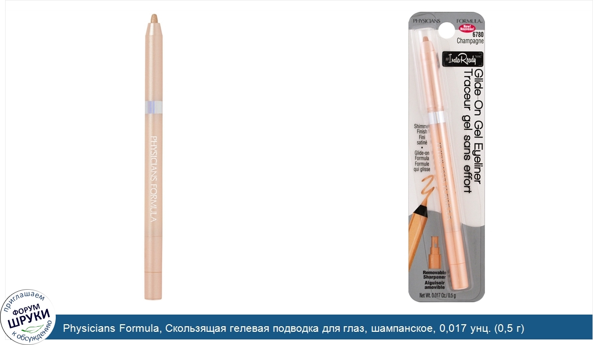 Physicians_Formula__Скользящая_гелевая_подводка_для_глаз__шампанское__0_017_унц.__0_5_г_.jpg
