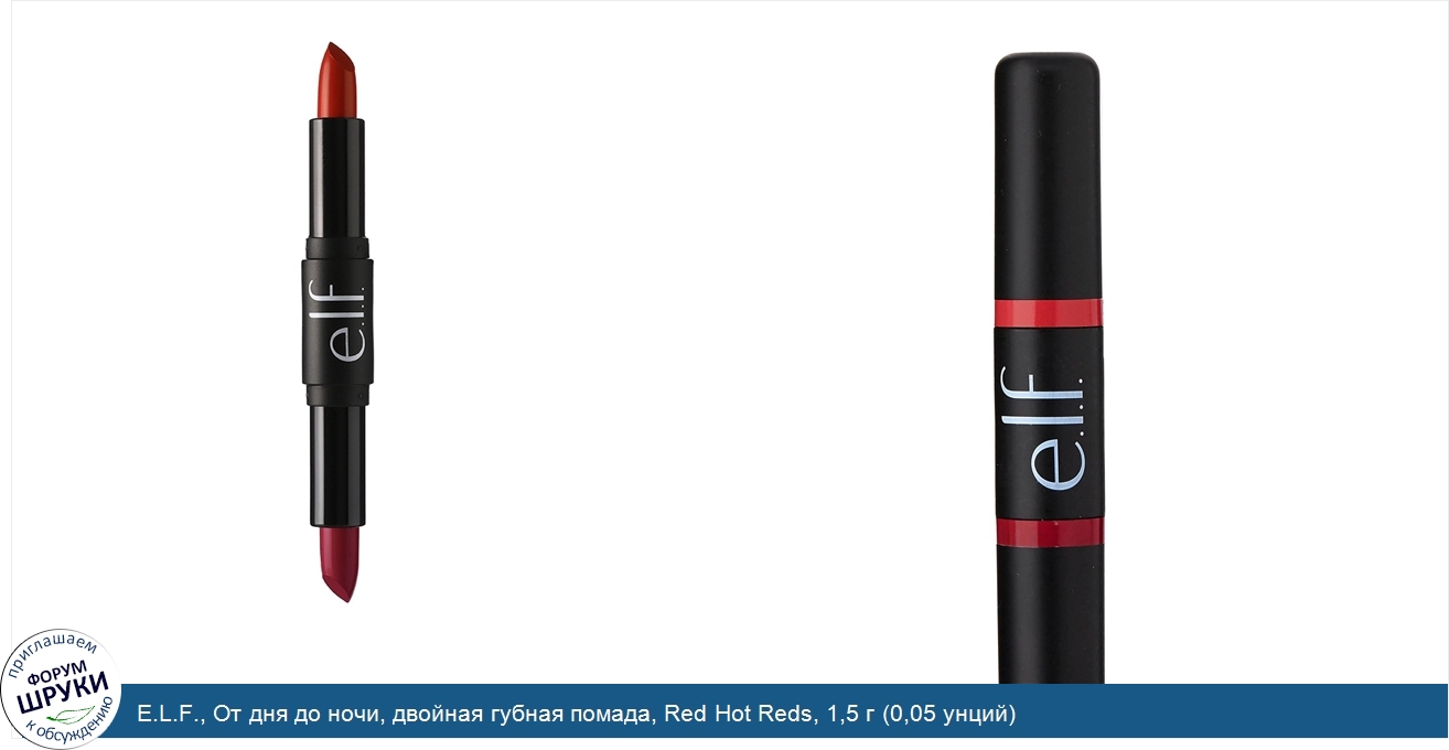 E.L.F.__От_дня_до_ночи__двойная_губная_помада__Red_Hot_Reds__1_5_г__0_05_унций_.jpg