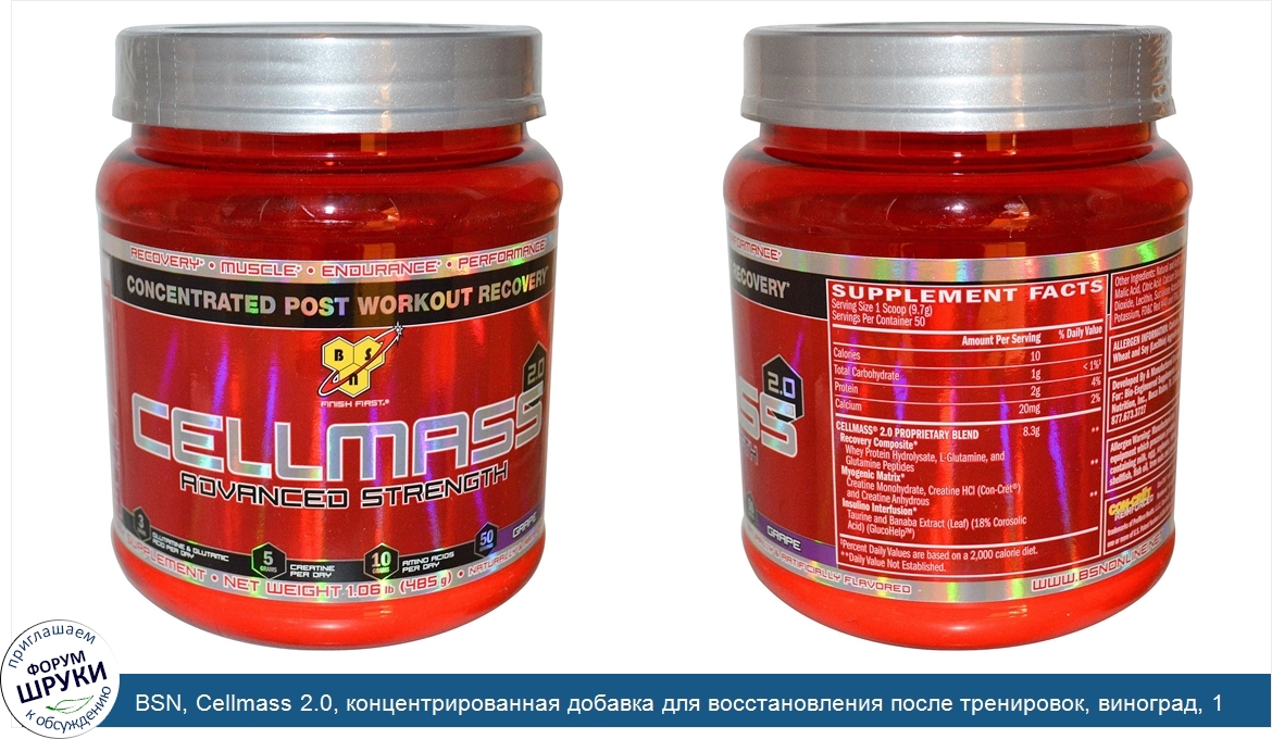 BSN__Cellmass_2.0__концентрированная_добавка_для_восстановления_после_тренировок__виноград__1....jpg