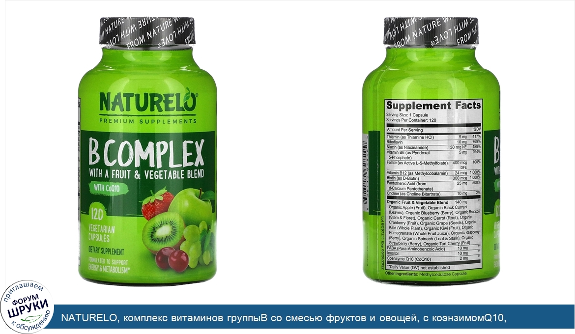 NATURELO__комплекс_витаминов_группыB_со_смесью_фруктов_и_овощей__с_коэнзимомQ10__120вегетариан...jpg