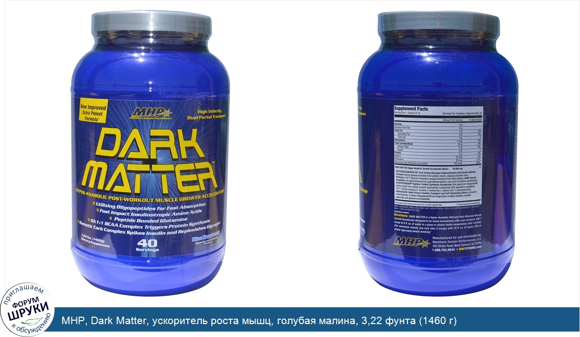 MHP__Dark_Matter__ускоритель_роста_мышц__голубая_малина__3_22_фунта__1460_г_.jpg