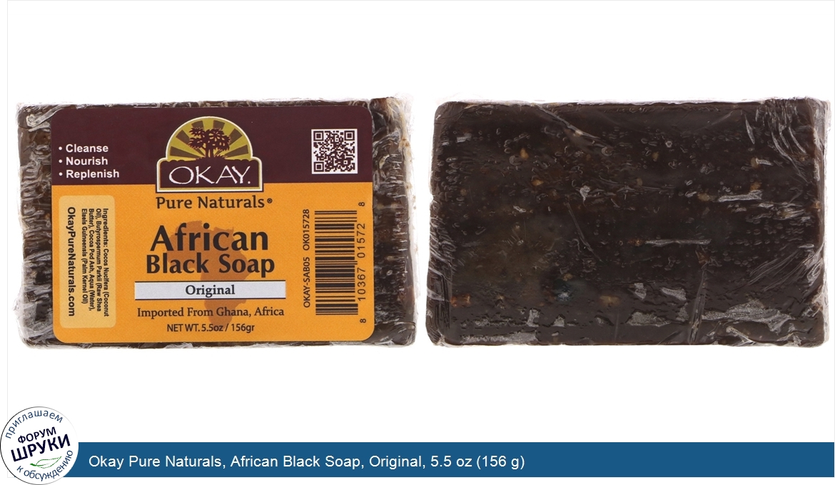 Okay_Pure_Naturals__African_Black_Soap__Original__5.5_oz__156_g_.jpg