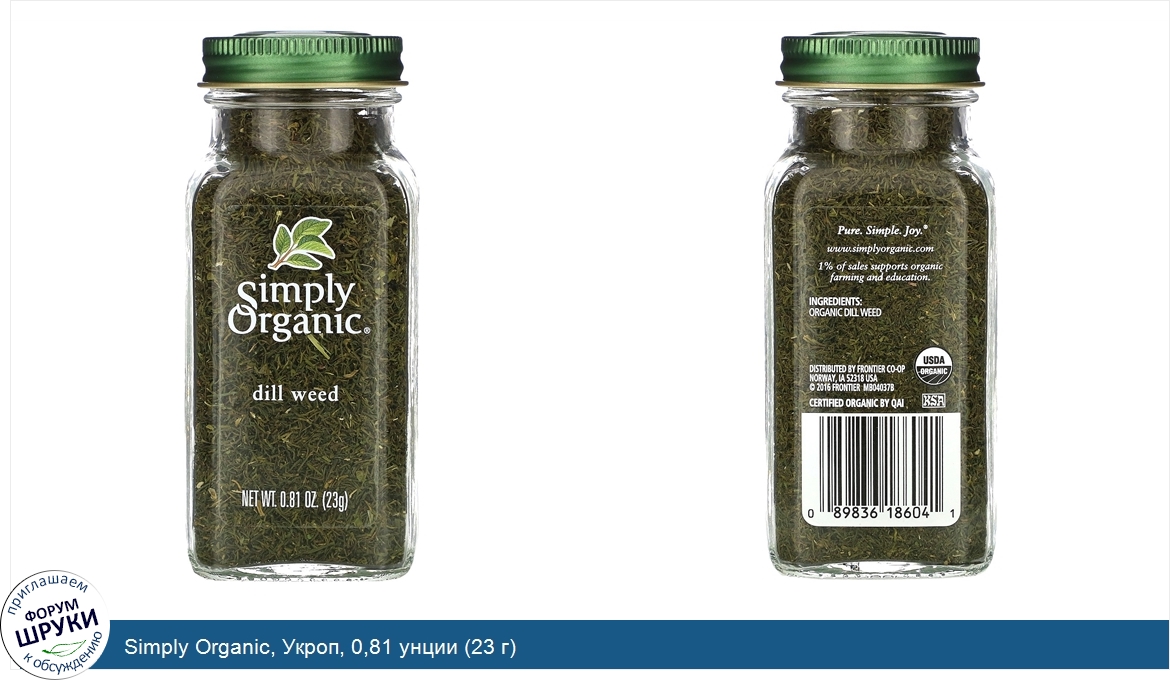 Simply_Organic__Укроп__0_81_унции__23_г_.jpg