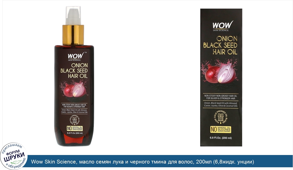Wow_Skin_Science__масло_семян_лука_и_черного_тмина_для_волос__200мл__6_8жидк._унции_.jpg
