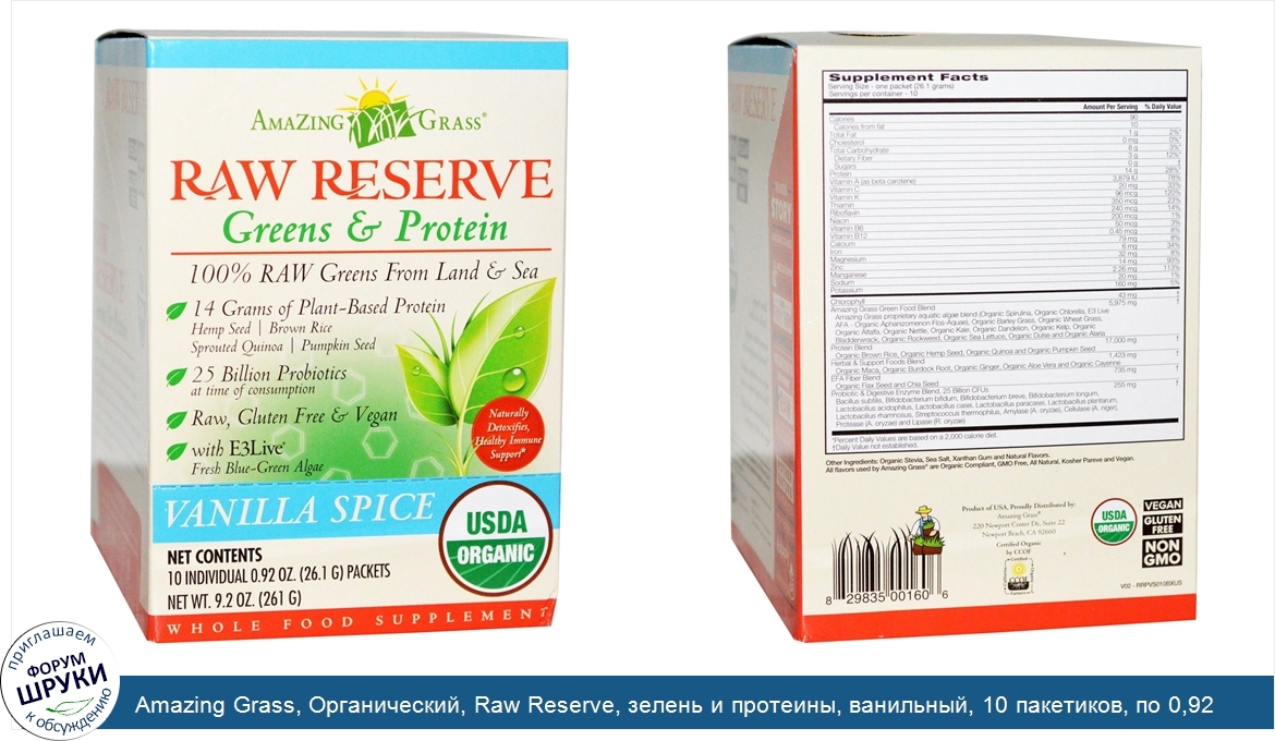 Amazing_Grass__Органический__Raw_Reserve__зелень_и_протеины__ванильный__10_пакетиков__по_0_92_...jpg