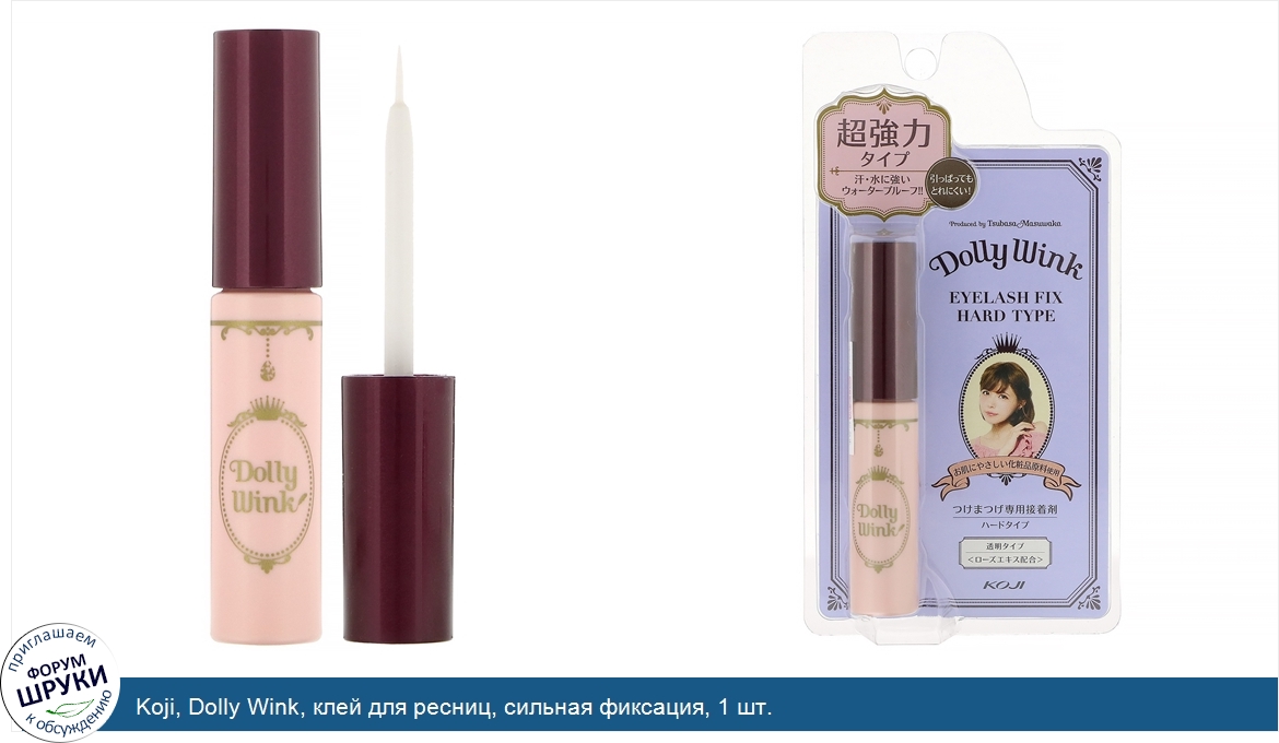 Koji__Dolly_Wink__клей_для_ресниц__сильная_фиксация__1_шт..jpg