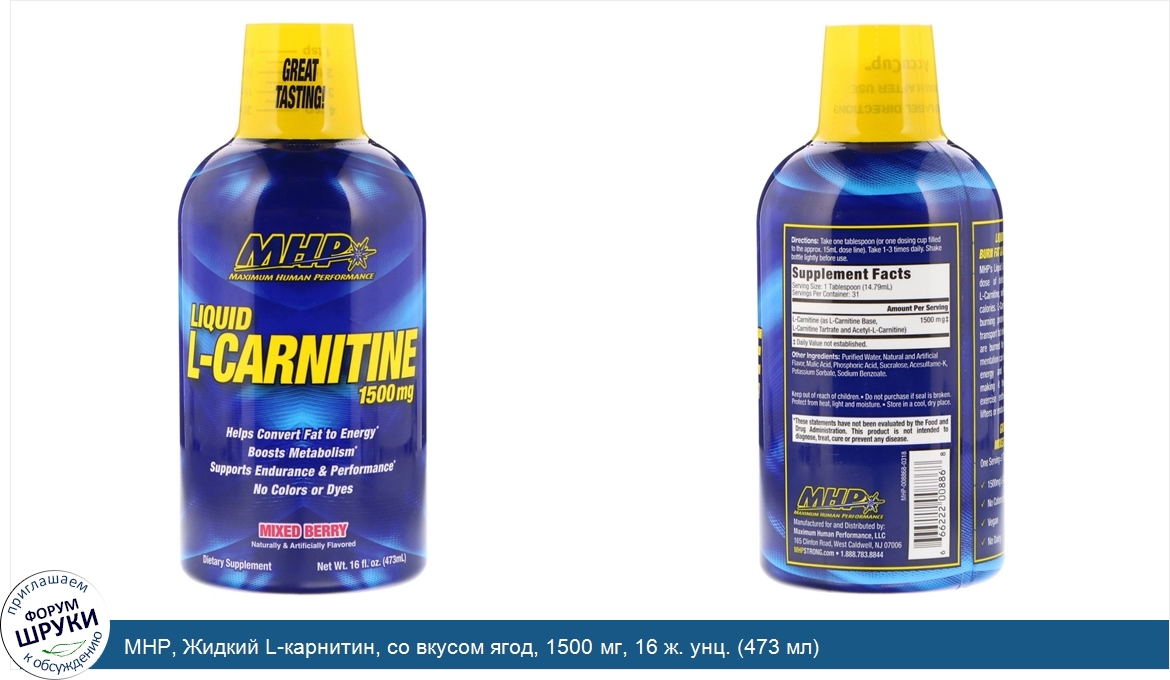 MHP__Жидкий_L_карнитин__со_вкусом_ягод__1500_мг__16_ж._унц.__473_мл_.jpg