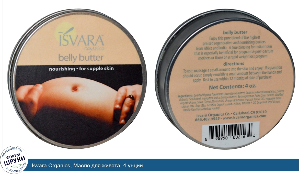 Isvara_Organics__Масло_для_живота__4_унции.jpg