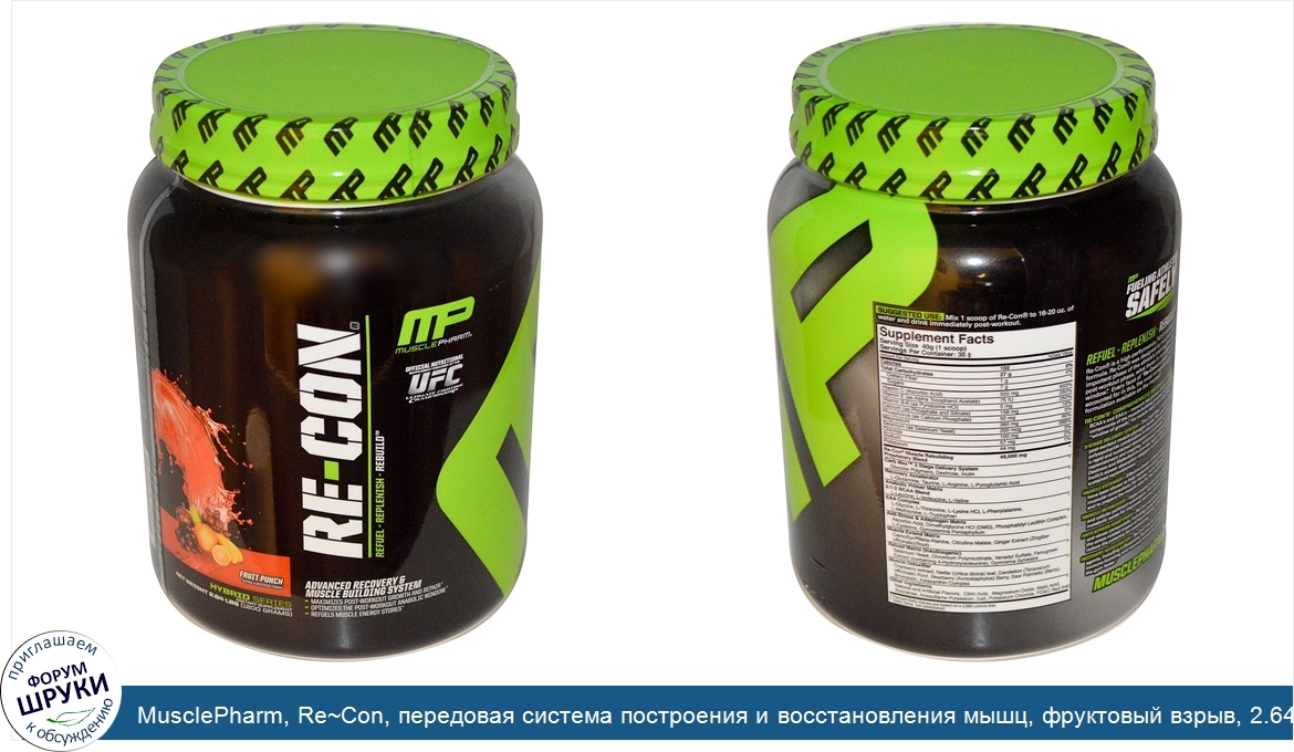 MusclePharm__Re_Con__передовая_система_построения_и_восстановления_мышц__фруктовый_взрыв__2.64...jpg