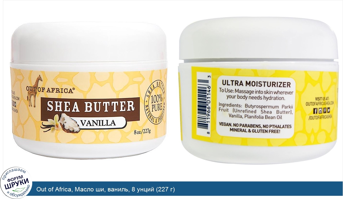 Out_of_Africa__Масло_ши__ваниль__8_унций__227_г_.jpg