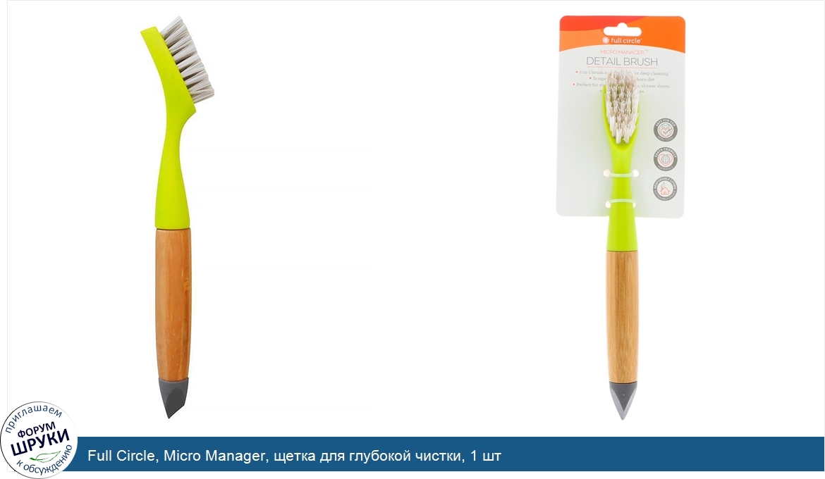 Full_Circle__Micro_Manager__щетка_для_глубокой_чистки__1_шт.jpg