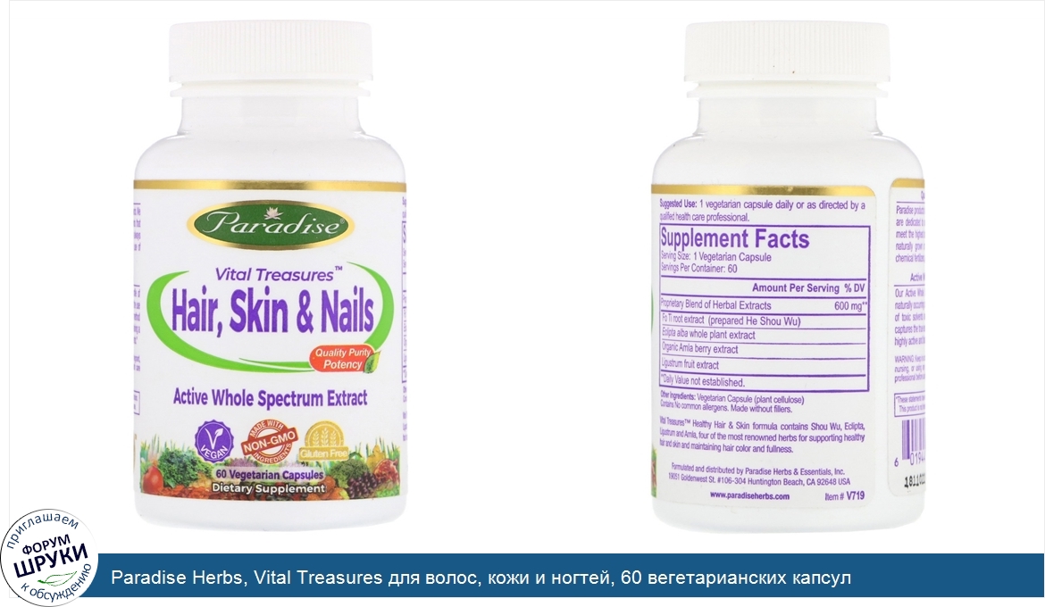 Paradise_Herbs__Vital_Treasures_для_волос__кожи_и_ногтей__60_вегетарианских_капсул.jpg