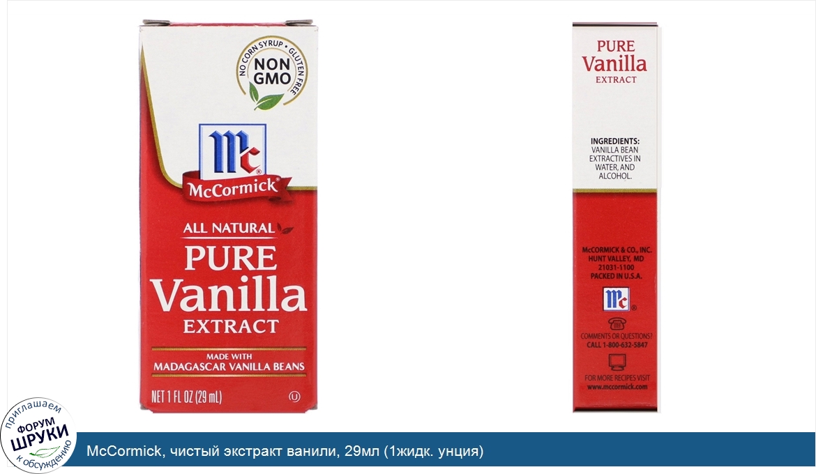 McCormick__чистый_экстракт_ванили__29мл__1жидк._унция_.jpg