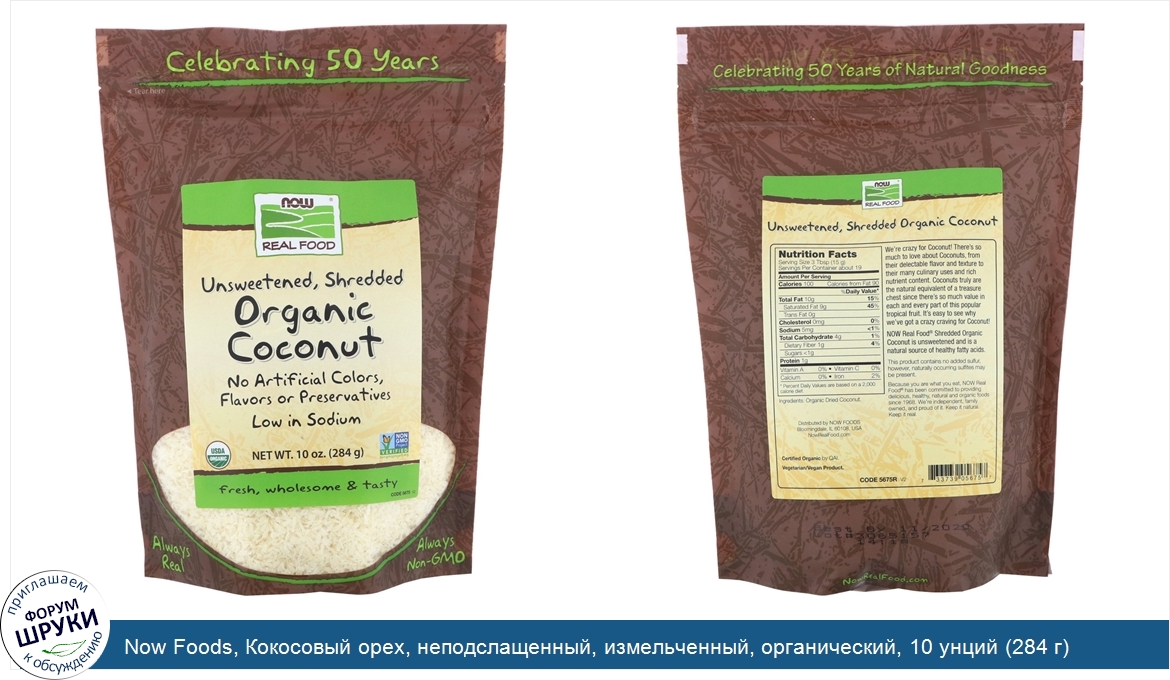 Now_Foods__Кокосовый_орех__неподслащенный__измельченный__органический__10_унций__284_г_.jpg