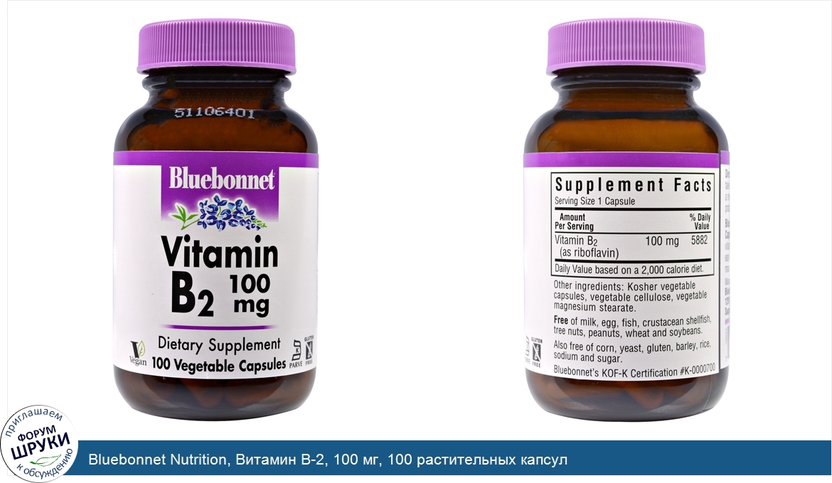 Bluebonnet_Nutrition__Витамин_B_2__100_мг__100_растительных_капсул.jpg