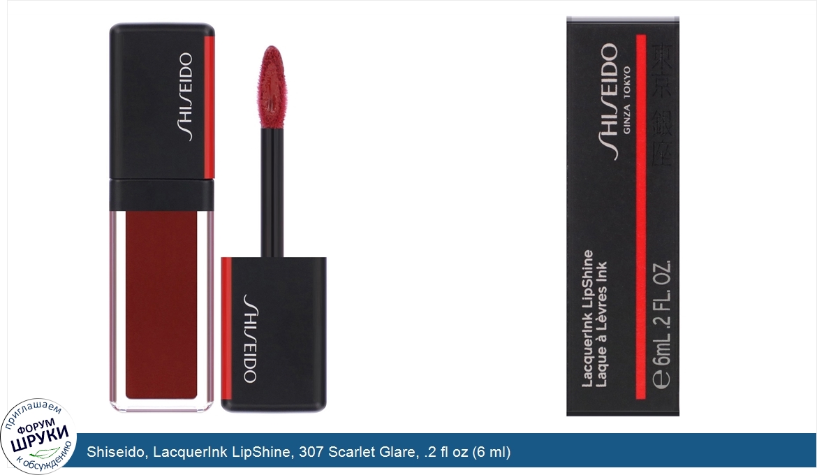 Shiseido__LacquerInk_LipShine__307_Scarlet_Glare__.2_fl_oz__6_ml_.jpg