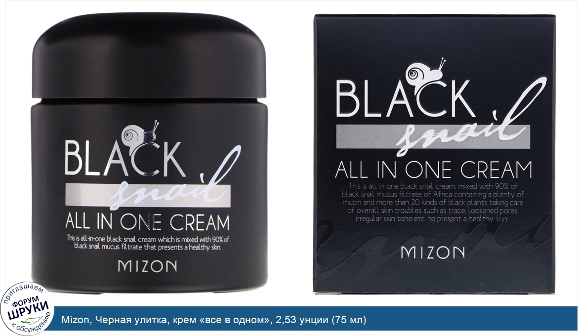 Mizon__Черная_улитка__крем__все_в_одном___2_53_унции__75_мл_.jpg