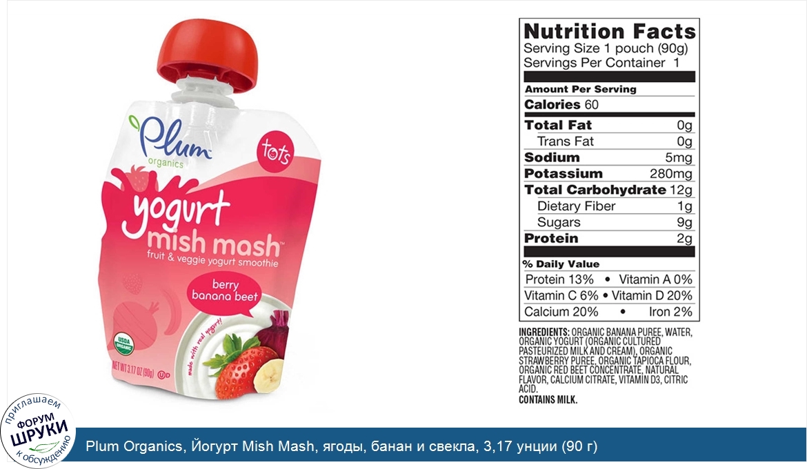 Plum_Organics__Йогурт_Mish_Mash__ягоды__банан_и_свекла__3_17_унции__90_г_.jpg