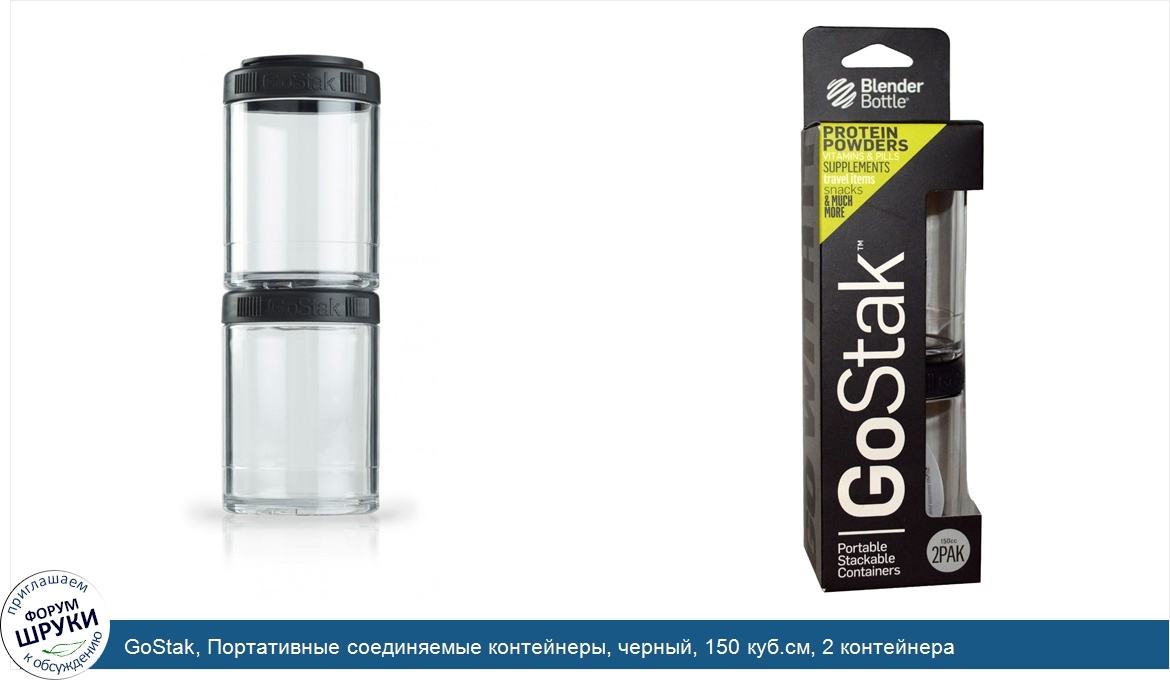 GoStak__Портативные_соединяемые_контейнеры__черный__150_куб.см__2_контейнера.jpg