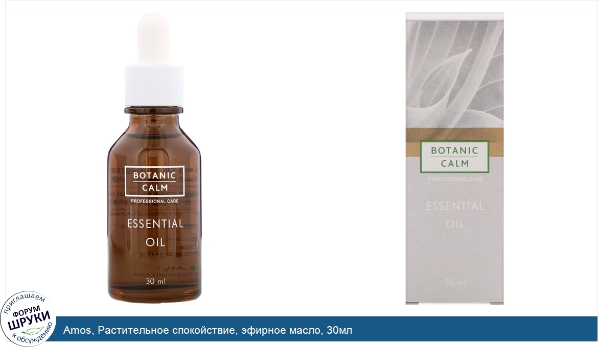 Amos__Растительное_спокойствие__эфирное_масло__30мл.jpg
