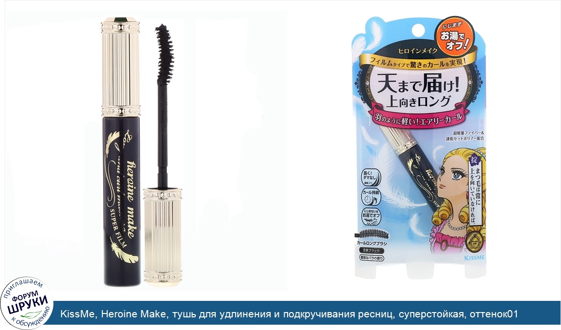 KissMe__Heroine_Make__тушь_для_удлинения_и_подкручивания_ресниц__суперстойкая__оттенок01_насыщ...jpg