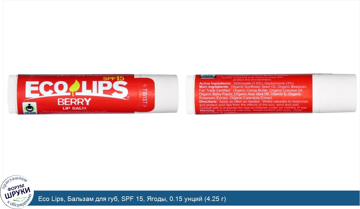Eco_Lips__Бальзам_для_губ__SPF_15__Ягоды__0.15_унций__4.25_г_.jpg