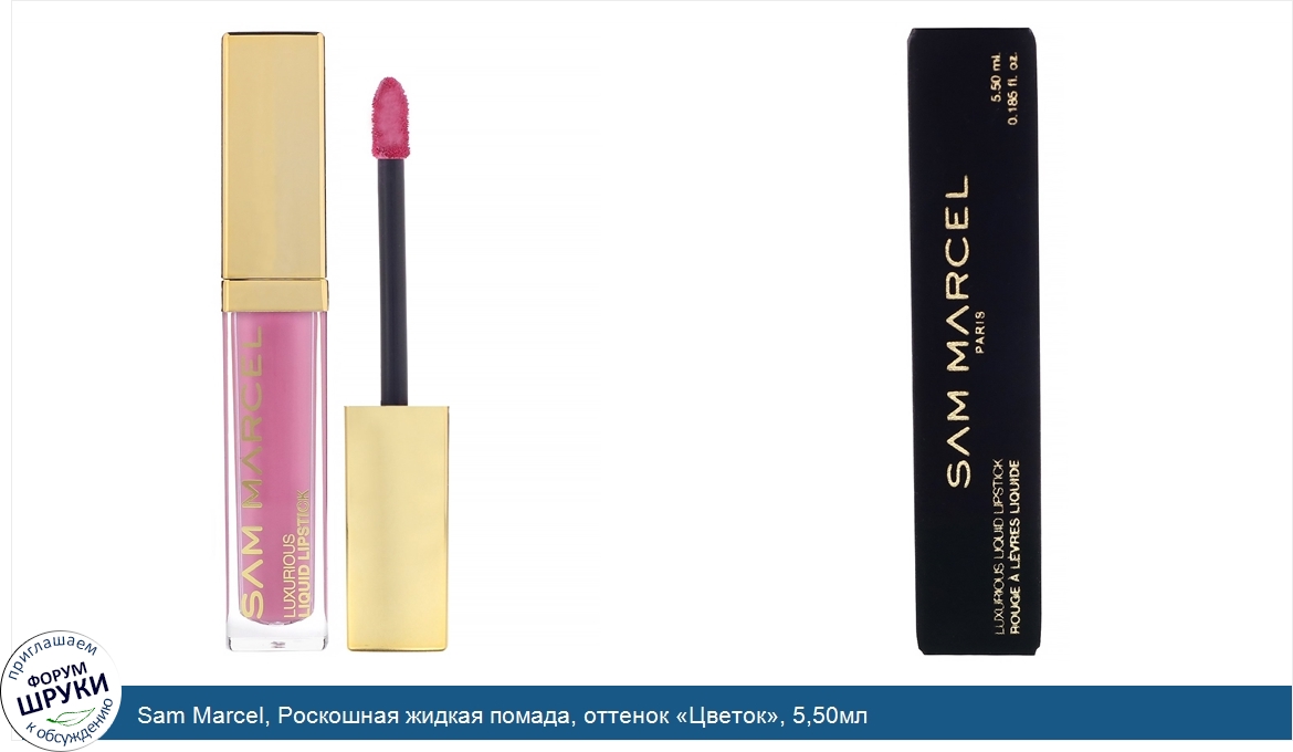 Sam_Marcel__Роскошная_жидкая_помада__оттенок__Цветок___5_50мл.jpg