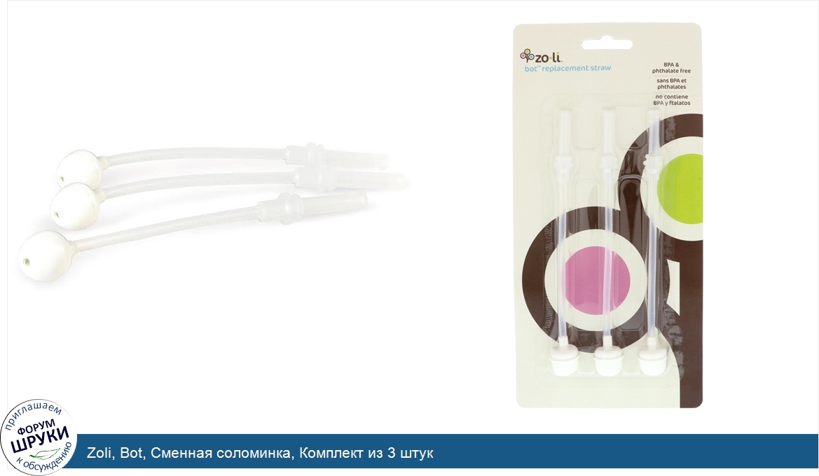 Zoli__Bot__Сменная_соломинка__Комплект_из_3_штук.jpg
