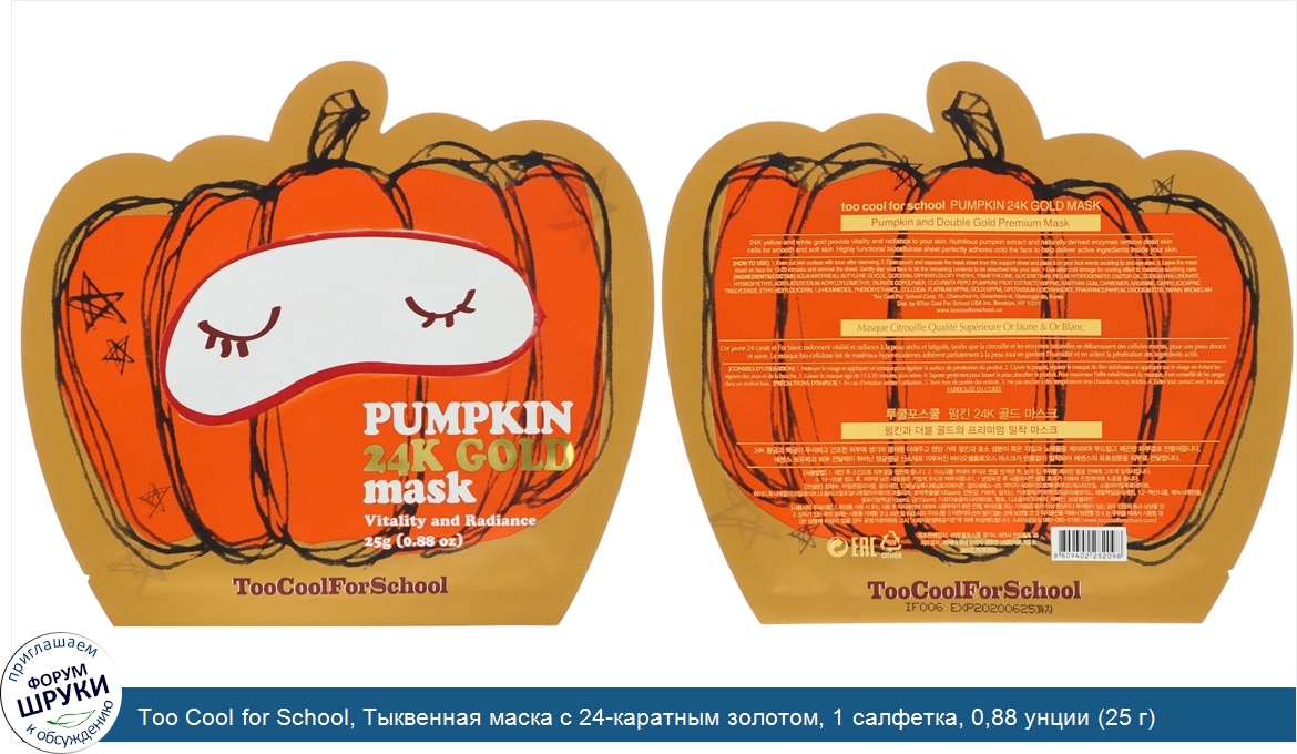 Too_Cool_for_School__Тыквенная_маска_с_24_каратным_золотом__1_салфетка__0_88_унции__25_г_.jpg