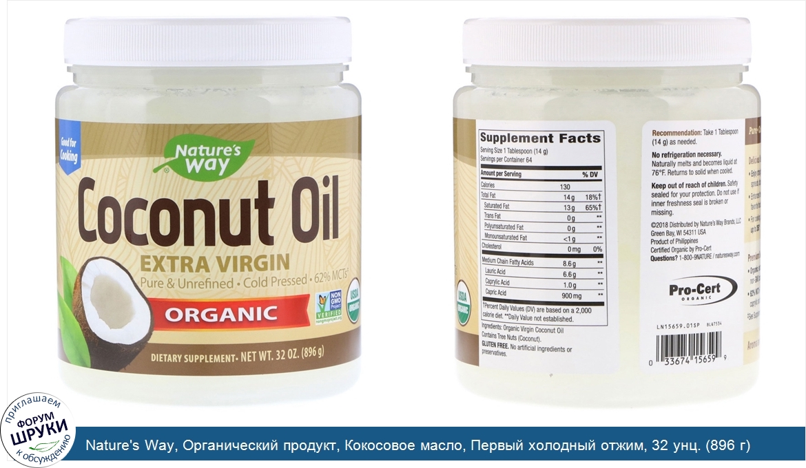 Nature_s_Way__Органический_продукт__Кокосовое_масло__Первый_холодный_отжим__32_унц.__896_г_.jpg